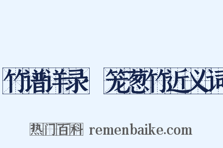 竹谱详录·笼葱竹近义词是什么意思的图片